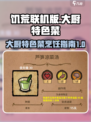 饥荒联机版大厨特色菜怎么做介绍