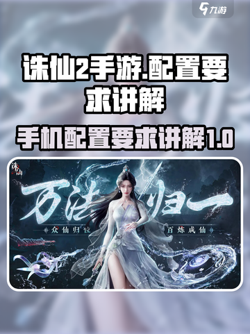 诛仙2手游配置要求介绍介绍截图1