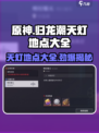 归龙潮的天灯在哪介绍