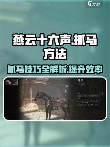 燕云十六声马怎么抓介绍截图1