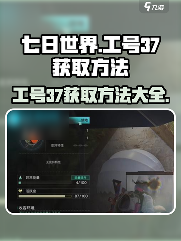七日世界🔥工号37获取攻略，玩家必看！截图1