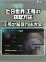 七日世界🔥工号37获取攻略，玩家必看！