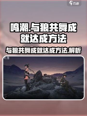 鸣潮⚡与狼共舞成就简单达成方法🔥截图1