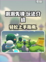 泡泡先锋怎么玩介绍
