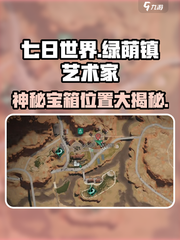 《七日世界》绿荫镇艺术家神秘宝箱位置大曝光🔥快来看！截图1