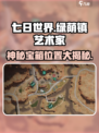 《七日世界》绿荫镇艺术家神秘宝箱位置大曝光🔥快来看！