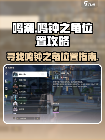 鸣潮🔥鸣钟之龟位置大起底！速来探索👇截图1