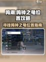 鸣潮🔥鸣钟之龟位置大起底！速来探索👇