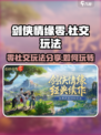 剑侠情缘零社交玩法分享介绍