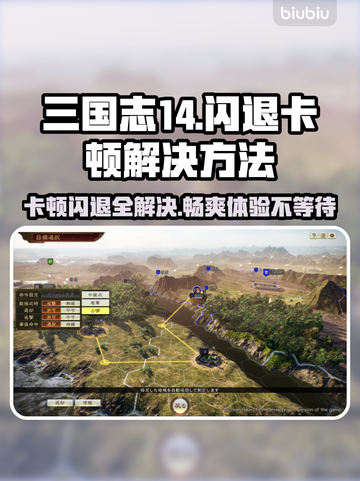 三国志14闪退卡顿？这一招搞定！💥游戏技巧分享截图1