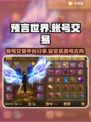 预言世界账号交易平台🔥买卖号必看！🎮