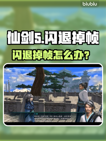 🎮仙剑5闪退掉帧？速来get解决方法！截图1