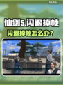 🎮仙剑5闪退掉帧？速来get解决方法！