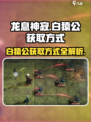 原神⚡龙息神寂白猿公获取方式大曝光！🔥