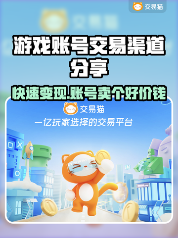 游戏账号交易渠道大曝光！🔥哪里能卖号赚大钱？💰截图1