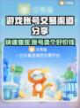 游戏账号交易渠道大曝光！🔥哪里能卖号赚大钱？💰