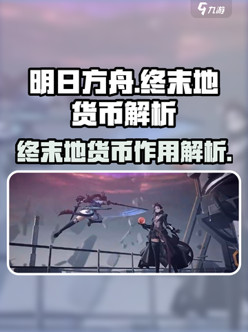 明日方舟终末地货币大揭秘🔥游戏党必看！截图1