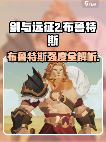 《剑与远征2布鲁特斯强度曝光💥》截图1