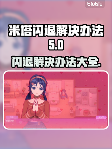米塔闪退解决办法💥游戏党必看！👋截图1
