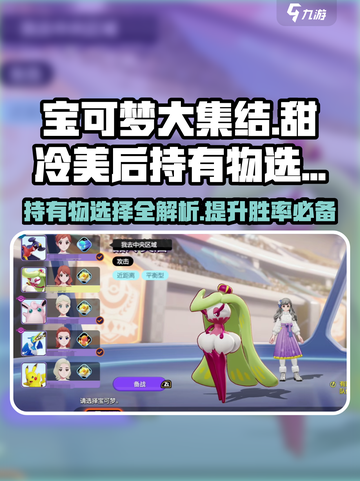 宝可梦大集结甜冷美后持有物怎么选介绍截图1