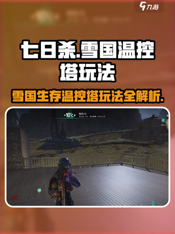 七日世界雪国温控塔怎么玩介绍截图1