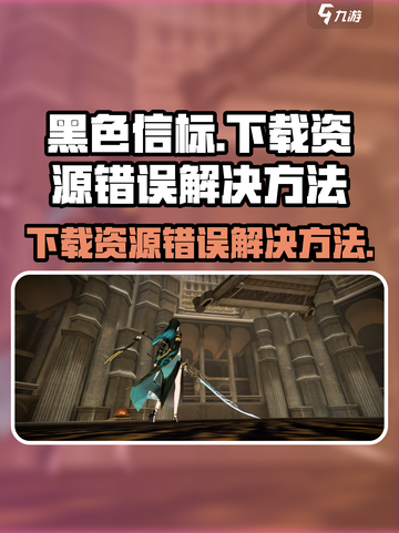 黑色信标下载资源错误怎么办介绍截图1