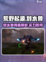 荒野起源🔥划水兽超强攻略来啦！🎉