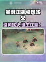 🔥墨剑江湖引风吹火是谁？⚔
