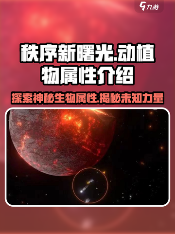 秩序新曙光各种动植物的属性介绍截图1