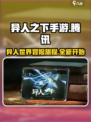 异人之下手游是腾讯的吗介绍