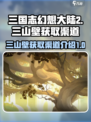 三国志幻想大陆2枭之歌三山壁在哪获取介绍
