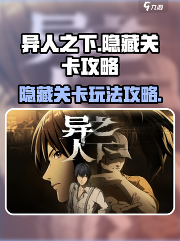 异人之下手游隐藏关卡🔥玩法规则大揭秘！截图1