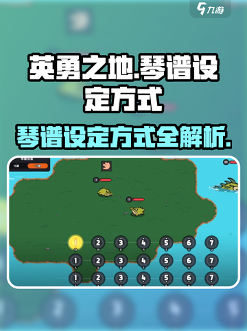 英勇之地琴谱如何设定介绍截图1