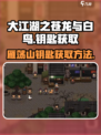 大江湖之苍龙与白鸟雁荡山钥匙如何获取介绍