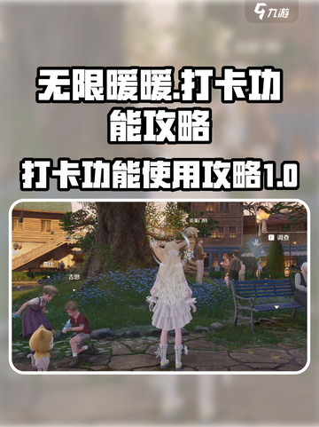 无限暖暖打卡功能怎么用介绍截图1
