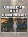无限暖暖打卡功能怎么用介绍