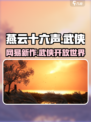 燕云十六声是网易的吗介绍