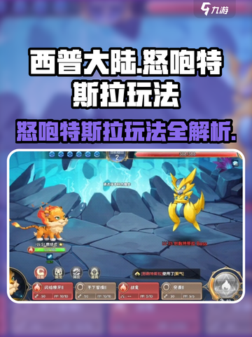 西普大陆手游怒咆特斯拉怎么玩介绍截图1