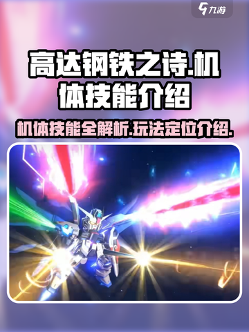 高达钢铁之诗机体技能介绍介绍截图1
