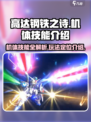 高达钢铁之诗机体技能介绍介绍
