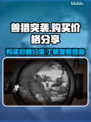 兽猎突袭💥发售价曝光！低价入手攻略🎉