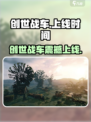 创世战车震撼上线！🔥史诗级战争等你开战💥