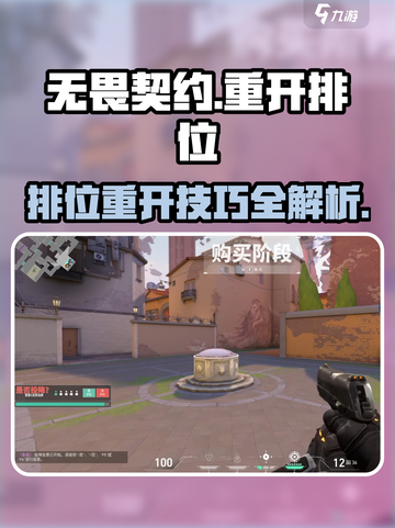 无畏契约🔥排位重开技巧大公开！⚡截图1