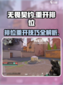 无畏契约🔥排位重开技巧大公开！⚡