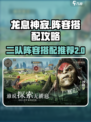 龙息神寂🔥2队阵容超详细培养攻略来啦！
