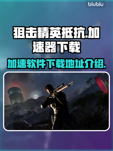 狙击精英加速器下载💡《狙击精英》流畅玩截图1