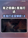 龙之信条2🔥苍龙打法超详细分享！💥