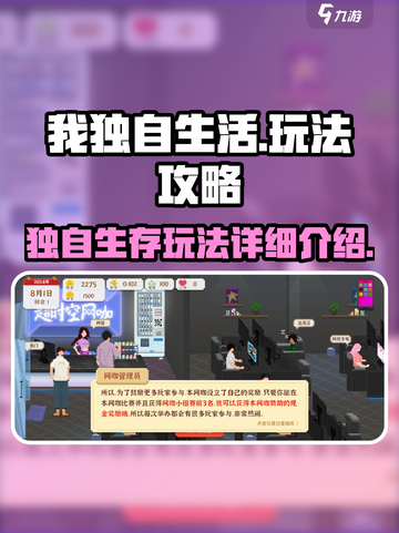 我独自生活攻略介绍截图1
