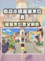 心动小镇溜溜木位置大揭秘！🎮