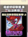 漫威终极逆转😎美杜莎最强阵容推荐✨